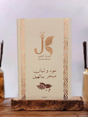 عود ولبان مبخر بالهيل